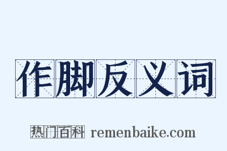 作脚反义词是什么意思的图片